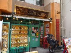 揚州商人町田店