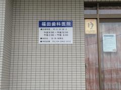 福田歯科医院