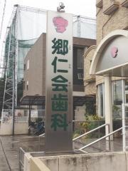 郷仁会歯科