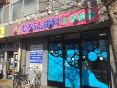むろふし歯科クリニック