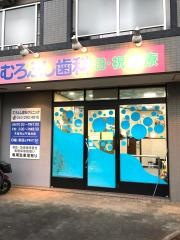 むろふし歯科クリニック