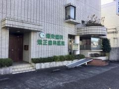頌栄歯科医院