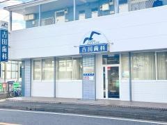 ヨシ田歯科