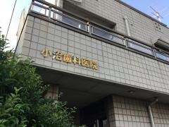 小沼歯科医院