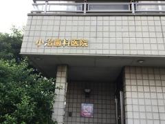 小沼歯科医院