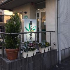 大泉学園三丁目歯科