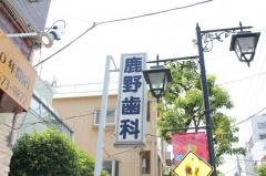 鹿野歯科医院