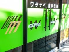 ワタナベ歯科医院