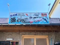 源ちゃん寿司