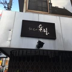 うまいもの楽味
