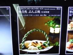 味吉兆ぶんぶ庵