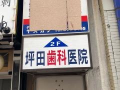 坪田歯科医院