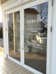 ちば歯科医院
