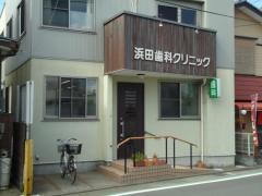 浜田歯科クリニック