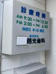 越光歯科医院