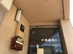 片桐歯科医院