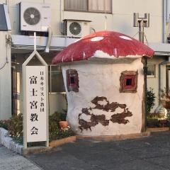 日本キリスト教団　富士宮教会