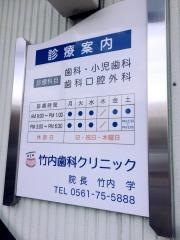 竹内歯科クリニック