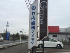 竹内歯科クリニック