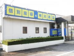 個別指導塾の明光義塾韮川教室