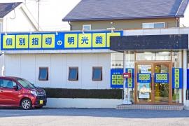 個別指導塾の明光義塾韮川教室