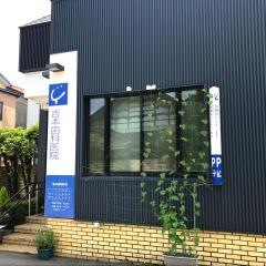 吉本歯科医院