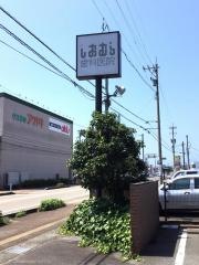 しおむら歯科医院