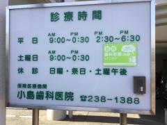 小島歯科医院