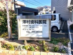 澤村歯科医院