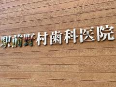野村歯科駅前医院