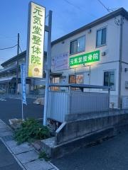 元気堂整体院