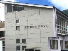 高野歯科クリニック