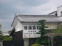後藤歯科医院