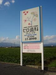 ヒロ歯科クリニック