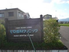 ヒロ歯科クリニック