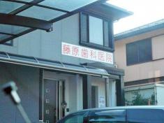 藤原歯科医院