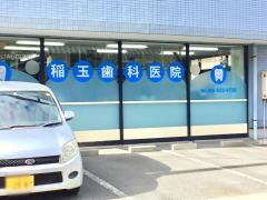 稲玉歯科医院