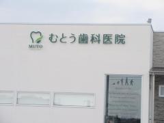むとう歯科医院