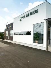 むとう歯科医院