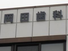 岡田歯科医院