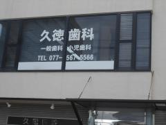 久徳歯科