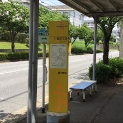 「小柴二丁目」バス停留所