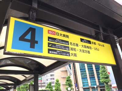 ユキサキnavi 国際興業バス 池袋駅西口 バス停留所