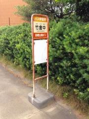 「竹倉中」バス停留所