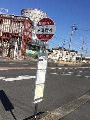 「永宝団地」バス停留所
