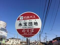 「永宝団地」バス停留所