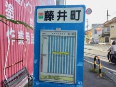 「藤井町」バス停留所