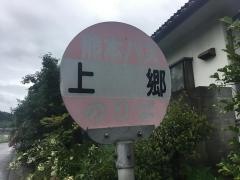 「上郷」バス停留所