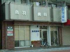 鳥羽歯科医院