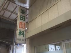 池田歯科医院